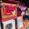 津軽煮干中華蕎麦 サムライブギー