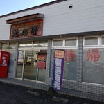 餃子屋北の匠 - お店の外観