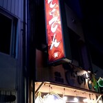 Yakitori Izakaya Tenteketen - 