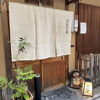 ぎおん 元勢 - 