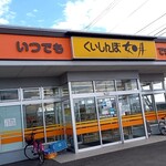 くいしんぼ如月 - 