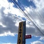 くいしんぼ如月 - 