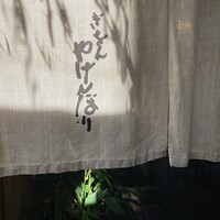 やげんぼり 赤坂店 - 