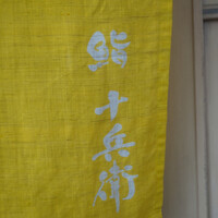 鮨 十兵衛 - 