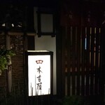 元祖 本吉屋 - 