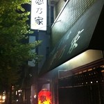 夢乃家 - 夢乃家