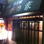 夢乃家 - 夢乃家