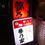 夢乃家 - 夢乃家