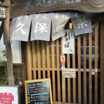 大久保の茶屋支店 - 