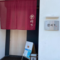 鮨 竹下 - 