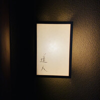 道人 - 