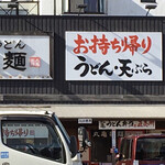 Marugame Seimen - 右下のが持ち帰りうどん弁当の窓口