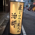 Kamadogohantosumibiyakijirou - 店鋪看板に雰囲気を感じる