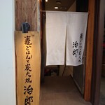 Kamadogohantosumibiyakijirou - 暖簾を潜り、階段を下りて、店鋪に行こう!