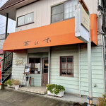 コーヒーとランチの店 茶いむ - 外観