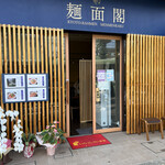 麺面閣 - 