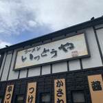 ラーメン いっとうや - 