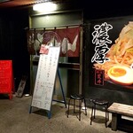 麺屋 荒井 - 