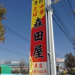 森田屋 - 看板　中華そば　2012年12月