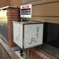 北新地　串かつ凡 - 