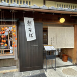 そば処 田中屋 - 