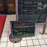 み乃家 - 本日の日替わりランチ