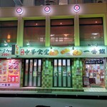 中華食堂 一番館 - 