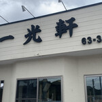 一光軒 - お店の看板