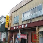 珍来飯店 - 