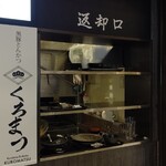 黒豚とんかつ くろまつ - 食べ終えたら、こちらに。