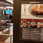 黒豚とんかつ くろまつ - 「新規オープン」をポスターでアピール。フードコートの一部もパチリ。でも左側に進むと窓際の席も有りました。