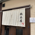 橋本屋 - 