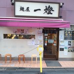 麺屋一燈 - 2021.11外観