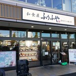 ふうふや - 店舗外観