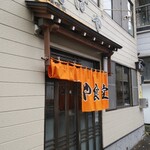 こばや食堂 - はい！入店