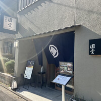 京都 天ぷら圓堂 岡ざき邸 - 
