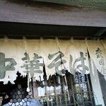 森田屋支店 - 暖簾　2011年4月