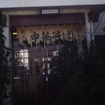 森田屋支店 - 暖簾　2010年10月