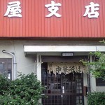 森田屋支店 - 暖簾　2010年5月
