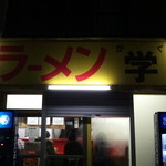 学 - さて、どきどきの初入店ですよ♪