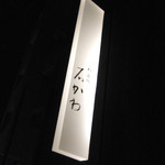 神楽坂 石かわ - 毘沙門天すぐ裏なので迷う心配はなさそう