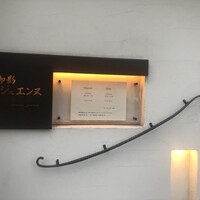 御影 ジュエンヌ - 