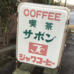 喫茶サボン - 