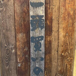 肉焼亭　うしのすけ - 