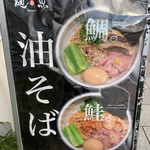 真鯛らーめん 麺魚 - 