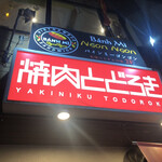 Oniku Ichimai Uri No Yakiniku Ten Yakiniku Todoroki - 