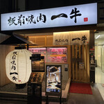 Itamae Yakiniku Ichigyuu - お店の前の大きな提灯とお肉のショーケースがインパクト大の焼肉屋さん✩.*˚
