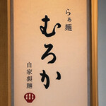 らぁ麺 むろか - 表札