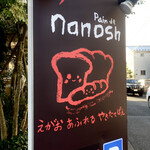 Pain de Nanosh - えがお あふれる やきたてぱん
                        パン ド ナノッシュ さん