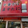中華そば ますたに 北白川本店